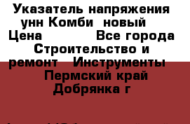 Указатель напряжения унн Комби (новый) › Цена ­ 1 200 - Все города Строительство и ремонт » Инструменты   . Пермский край,Добрянка г.